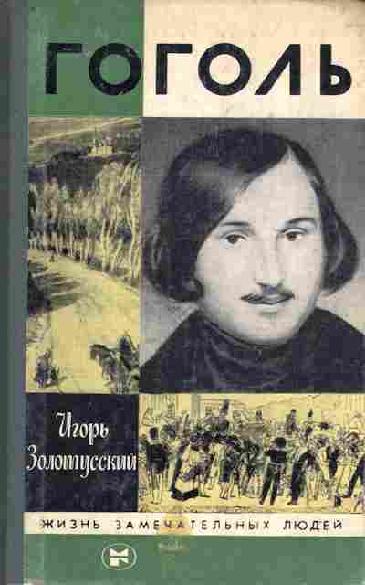 Книга Золотусский И. Гоголь, 11-8563, Баград.рф